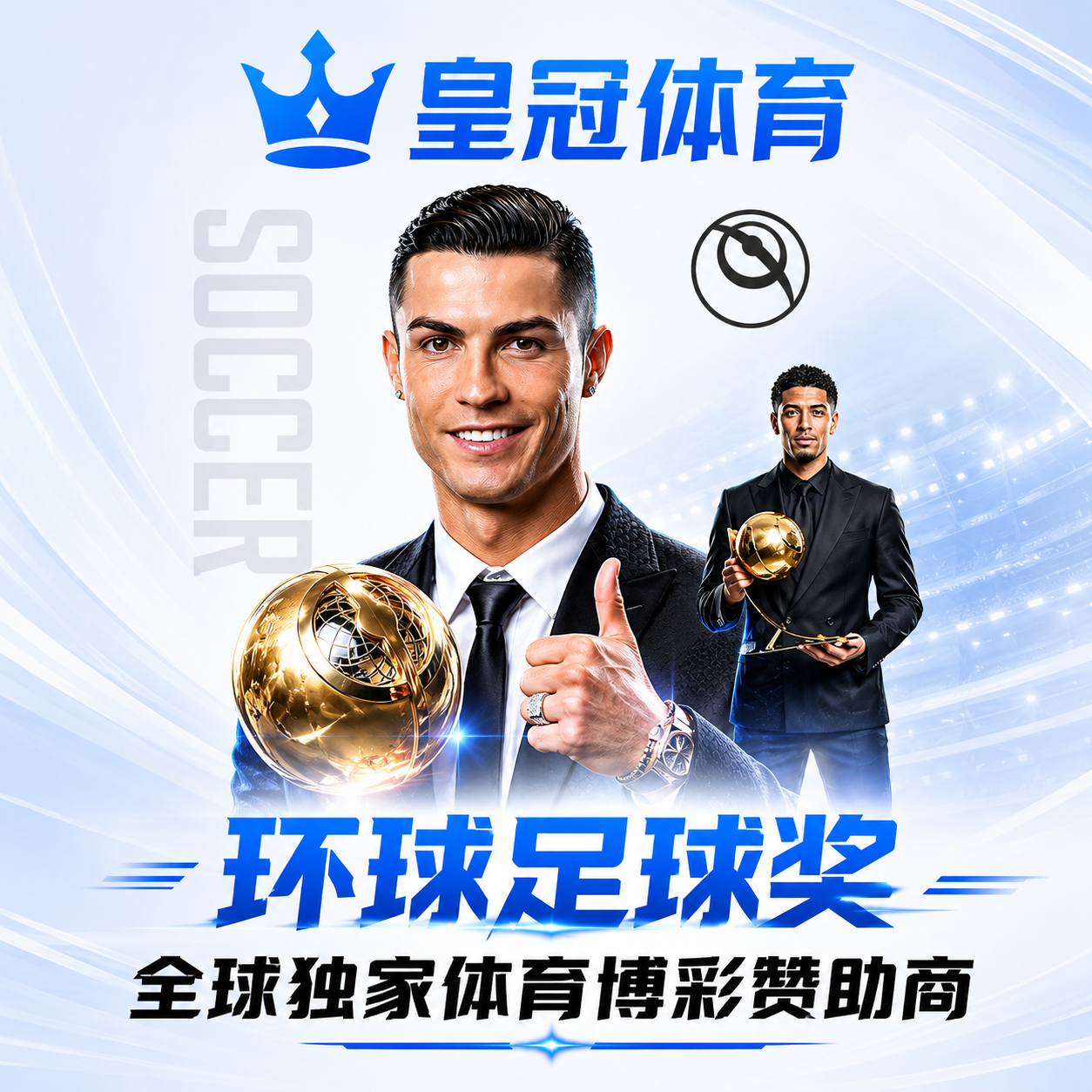 皇冠体育 环球足球奖